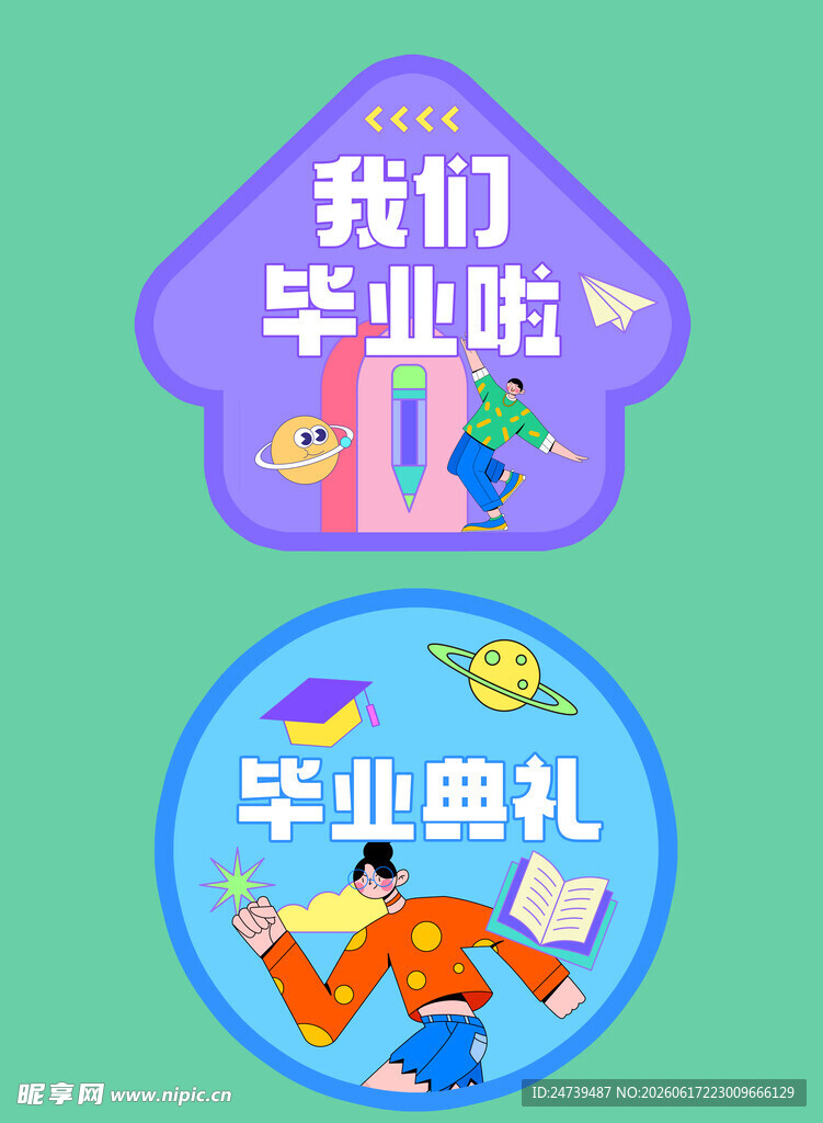 毕业季地贴