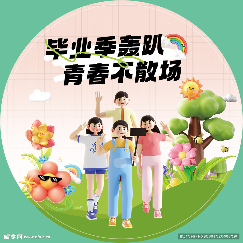毕业季地贴