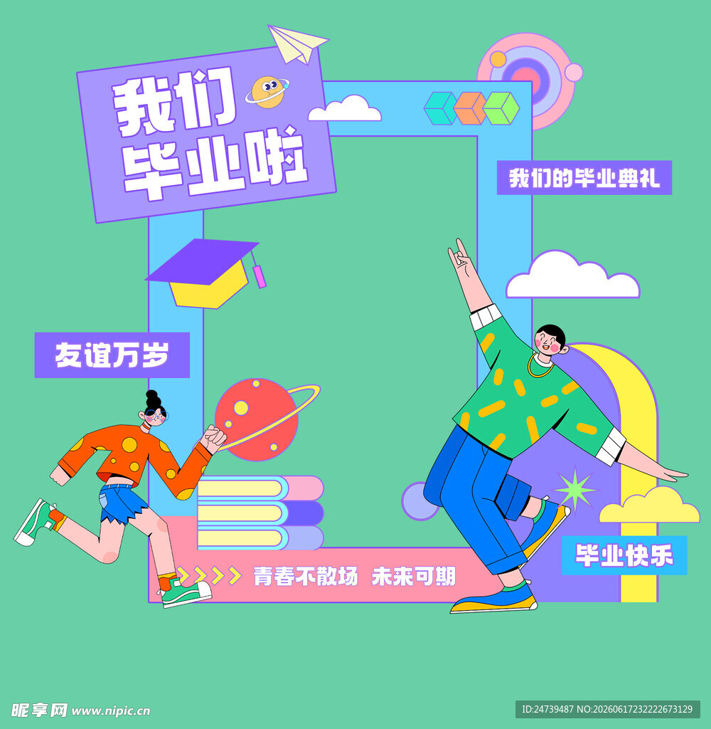 毕业季拍照框