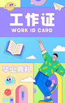 毕业季线下工作证