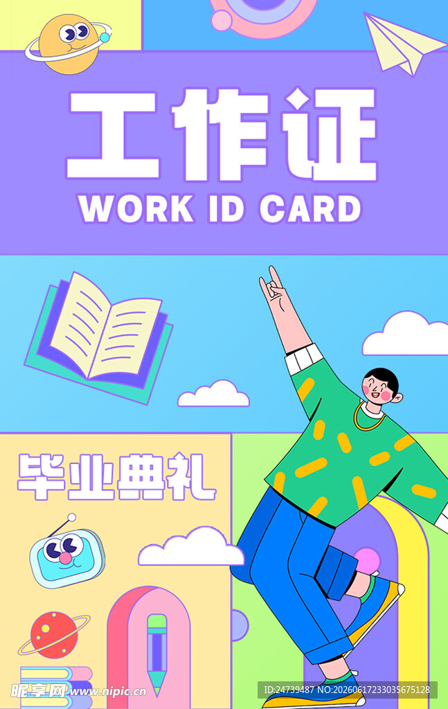 毕业季线下工作证