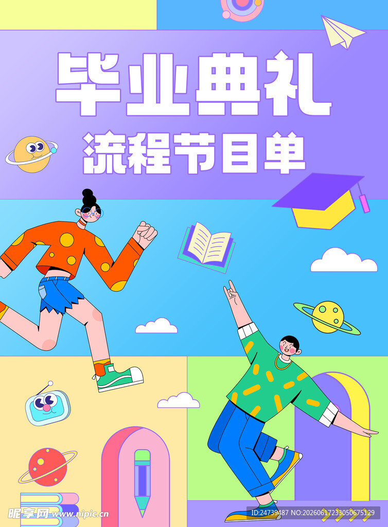 毕业季节目单封面
