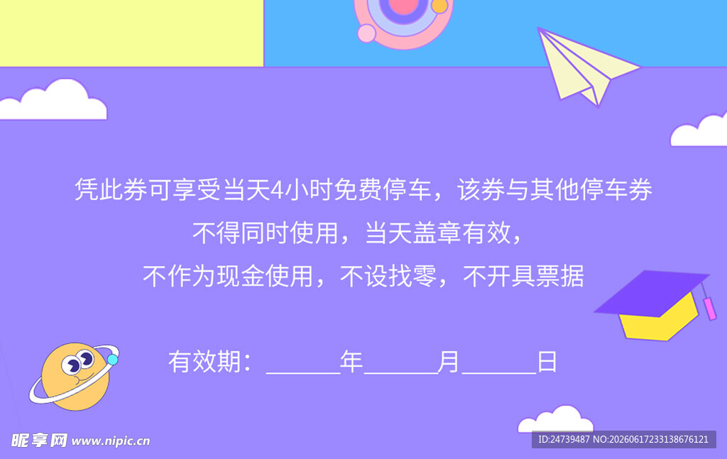 毕业典礼活动停车券