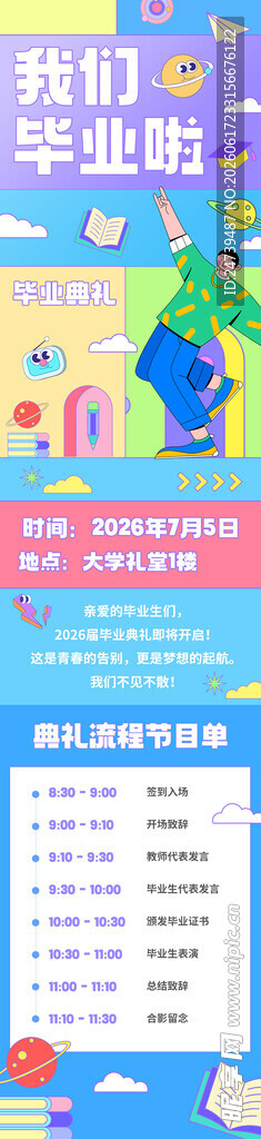毕业典礼活动节目单