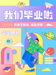 毕业季海报