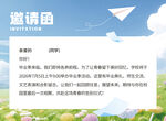 毕业季线下邀请函