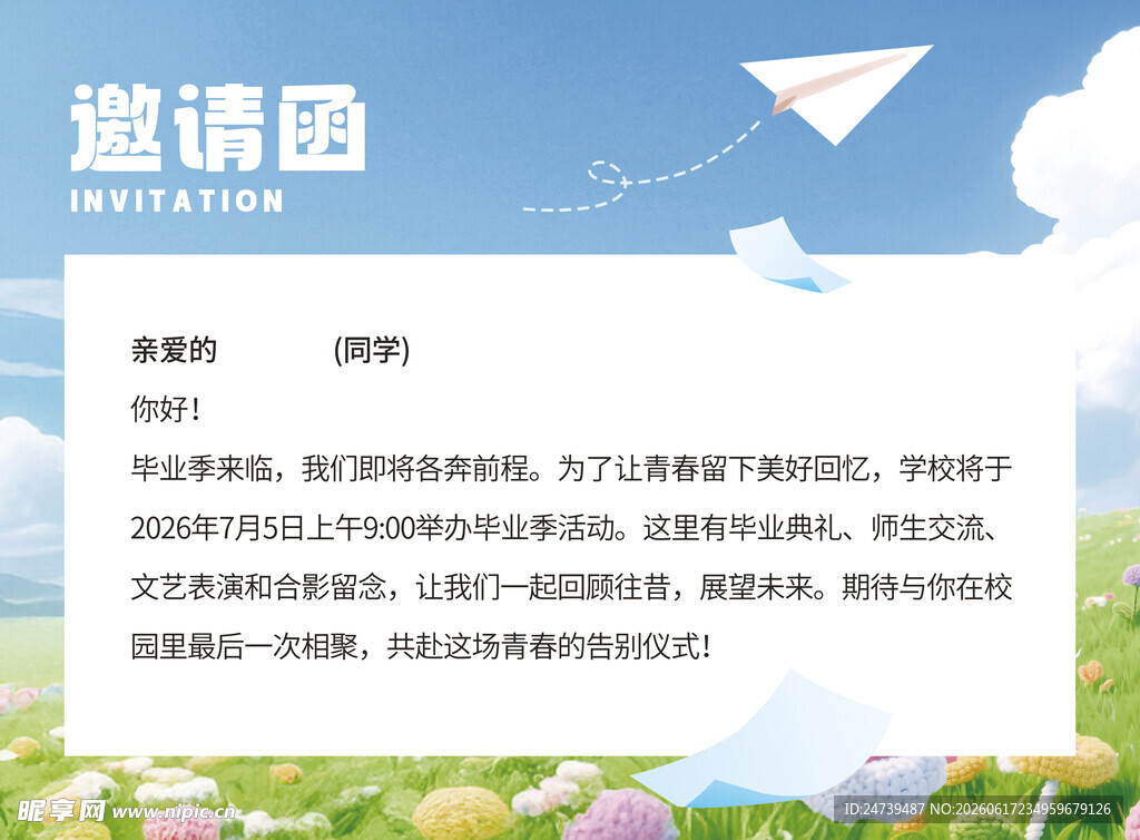 毕业季线下邀请函