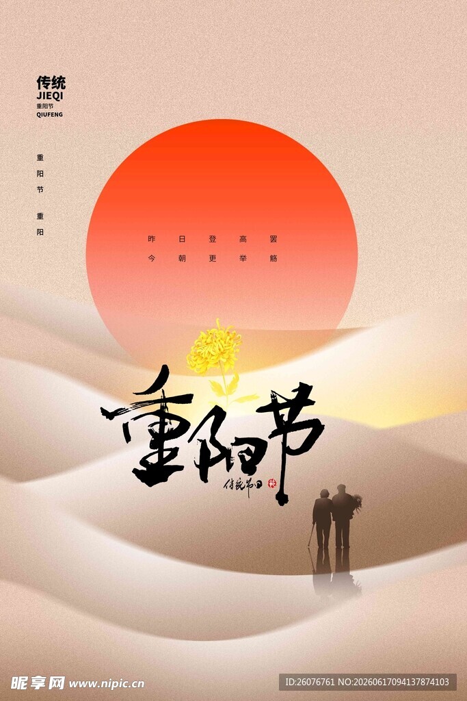 重阳节 