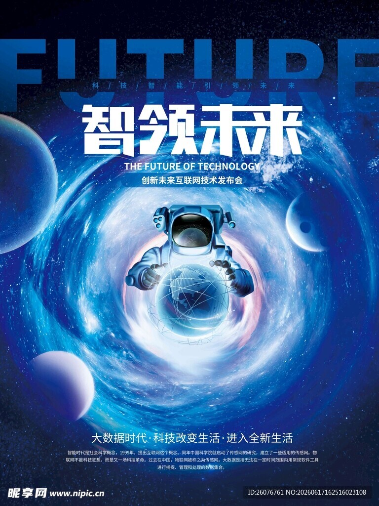 智驾未来科技海报