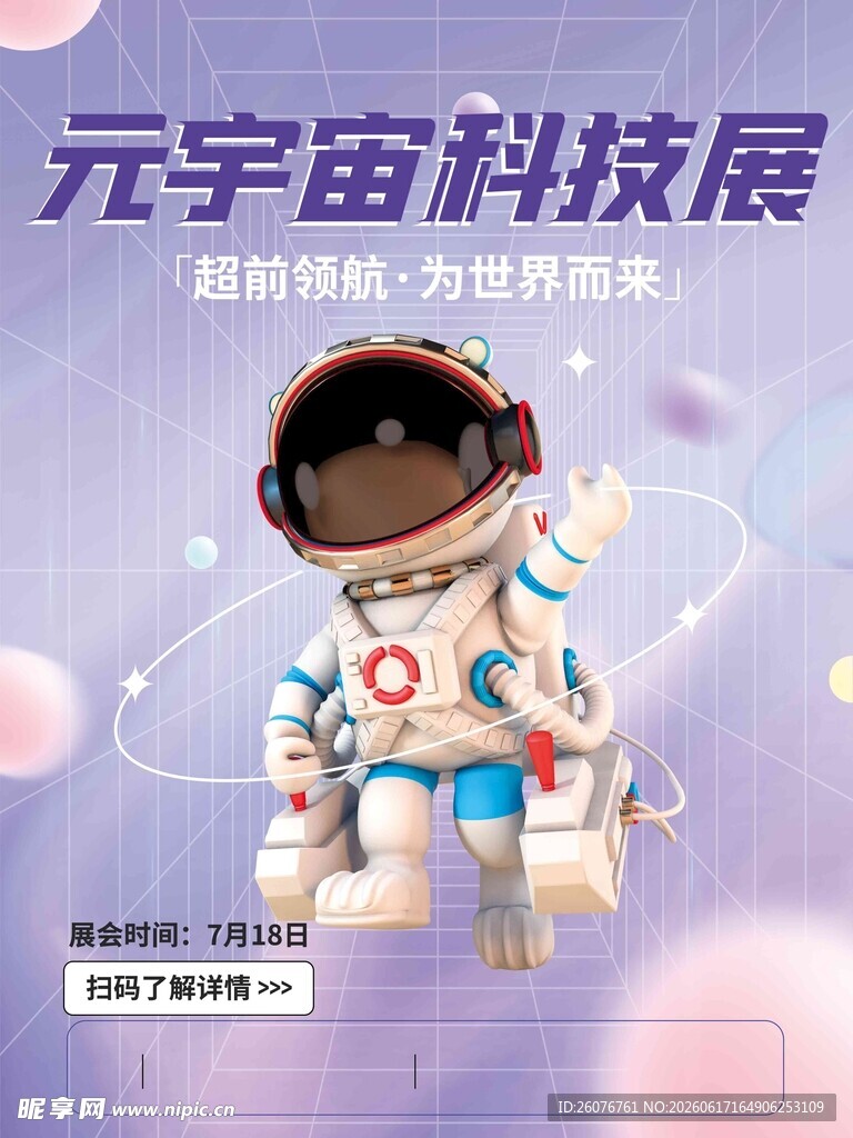 可爱宇航员元宇宙科技风