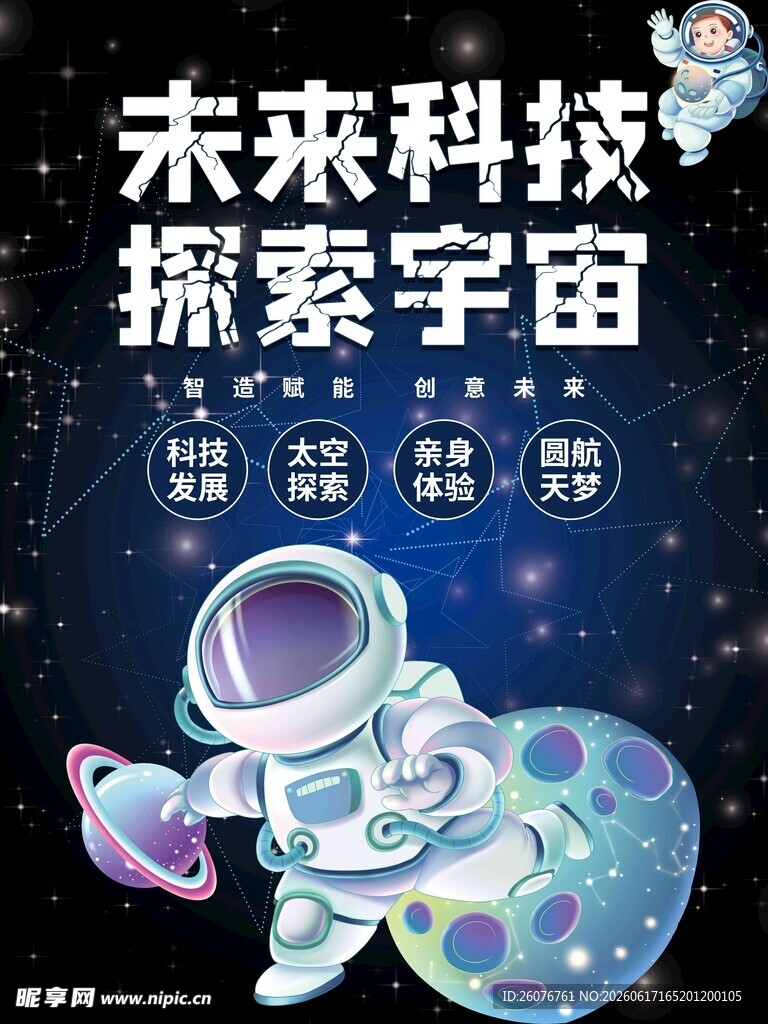 未来宇航员探索浩瀚宇宙