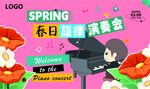 春日狂欢演奏会场景