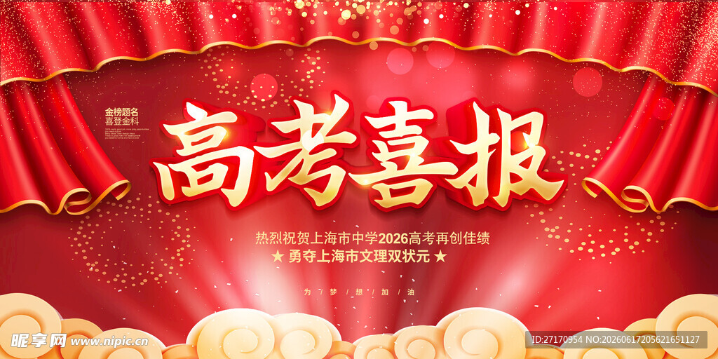 高考喜报