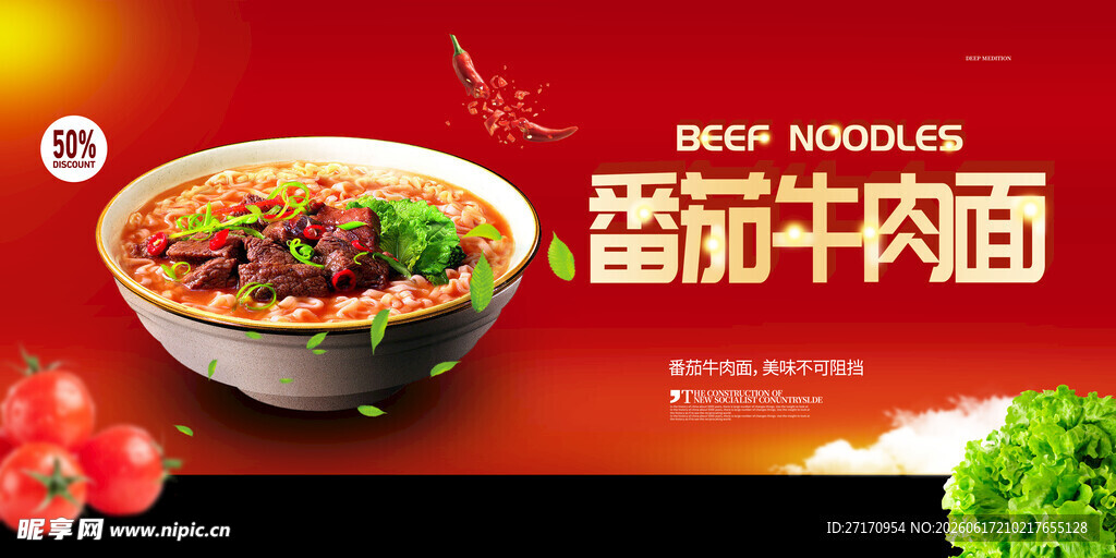 番茄牛肉面 
