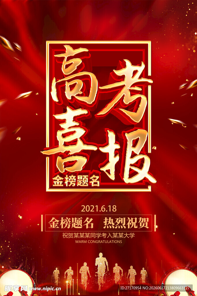 高考喜报 