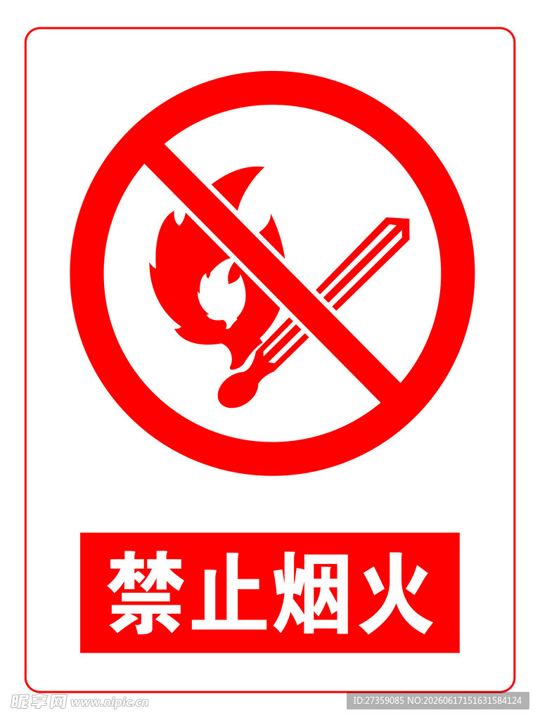 禁止烟火标识
