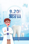 920爱牙日宣传海报