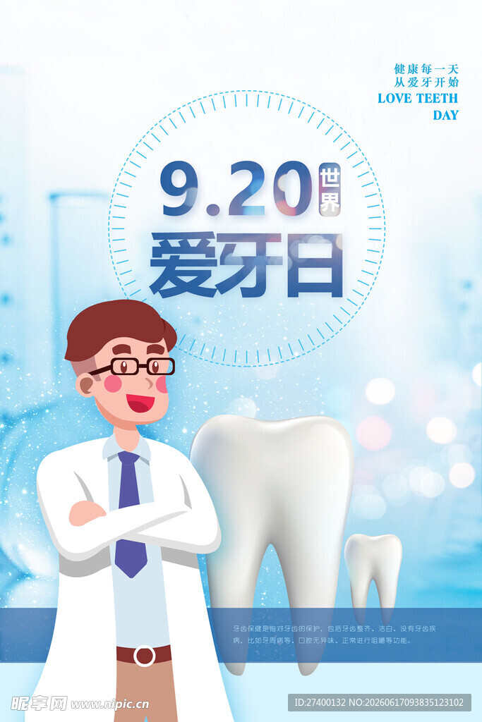 920爱牙日宣传海报