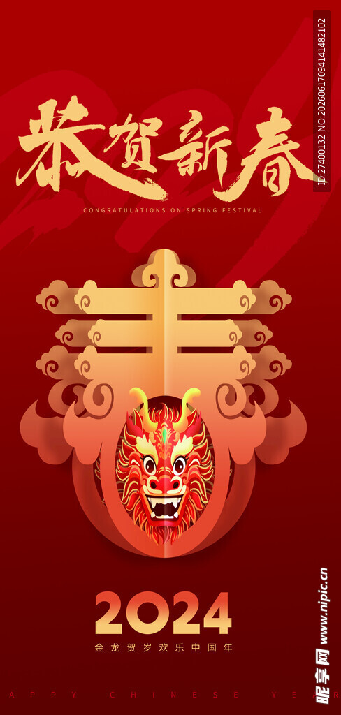 2024龙年新春喜庆装饰图
