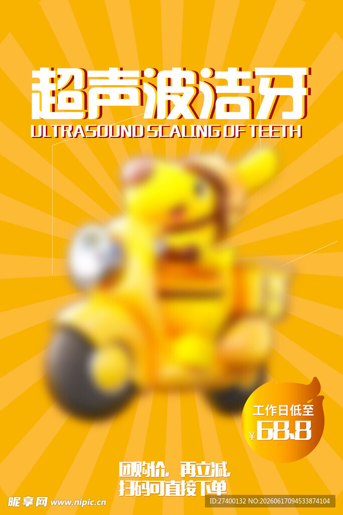 超声波洁牙优惠活动海报