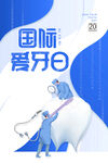 国际爱牙日宣传插画