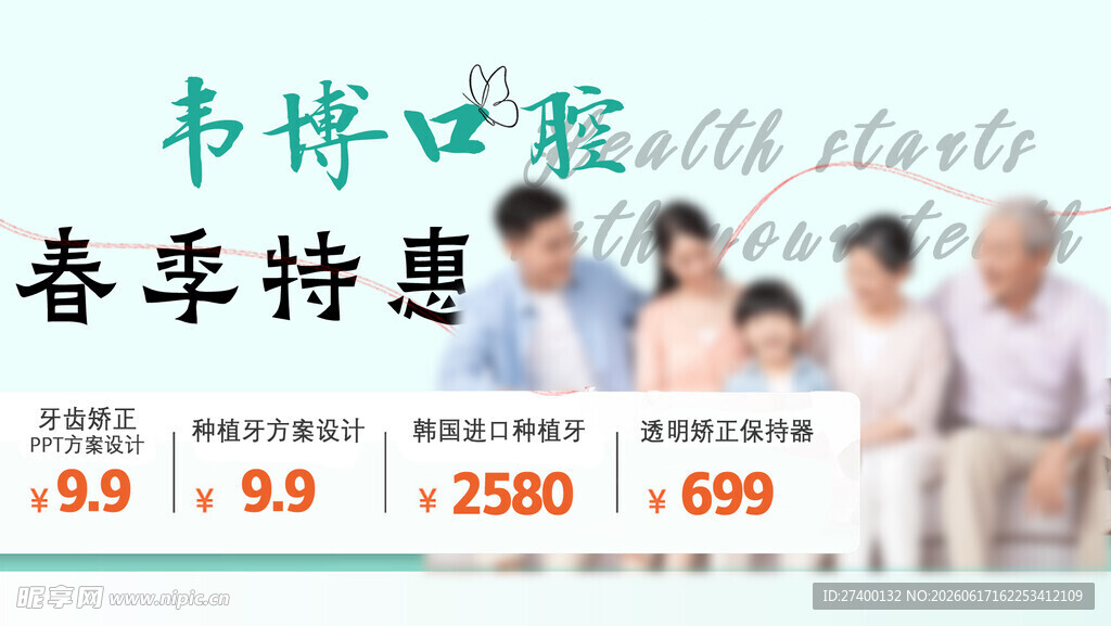 韦博口腔春季特惠活动