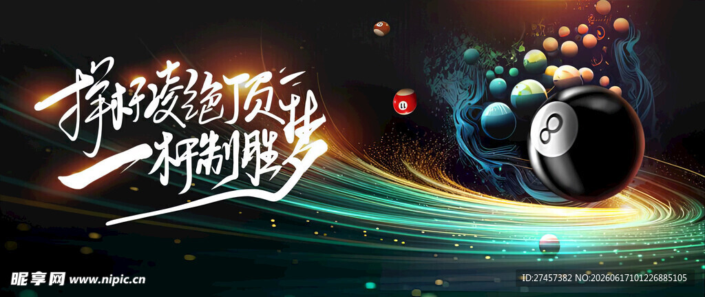 科技感十足的宇宙探索台球