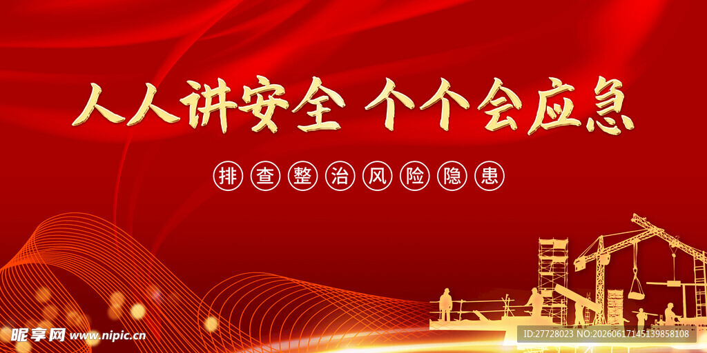 人人讲安全个个会应急宣传图