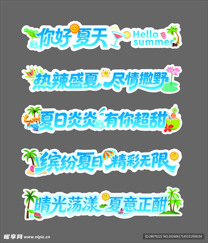 夏日清凉主题宣传标语贴纸