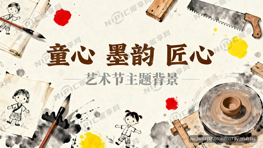 以 童心 墨韵 匠心 为主题