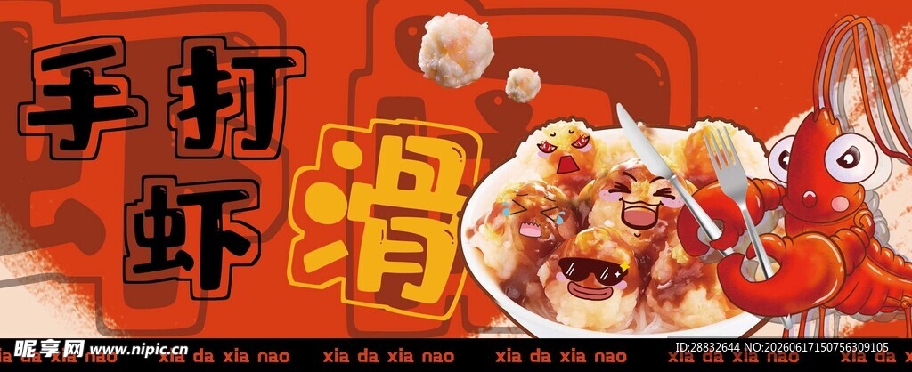 手打虾滑美食宣传图