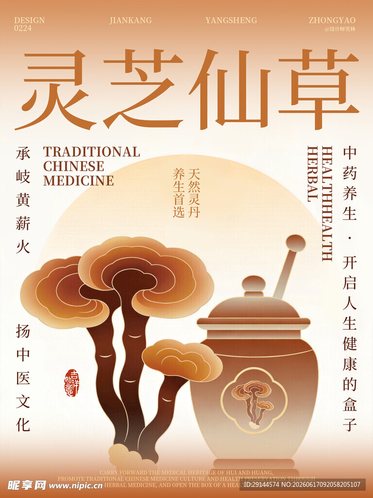 灵芝仙草插画 古韵养生风
