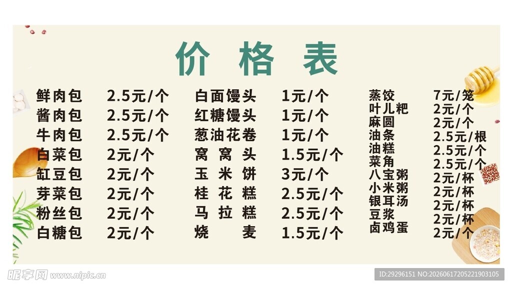 包子店商品价格表展示