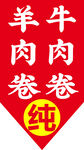 纯牛羊肉卷宣传图