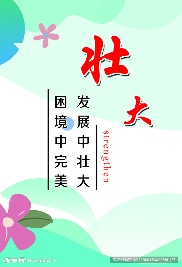 壮大 励志