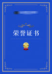 荣誉证书 