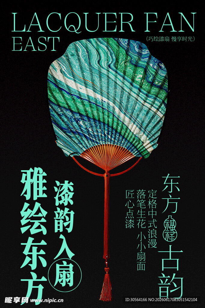 东方古韵绘扇艺术海报