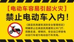 禁止电动车入内警示标识