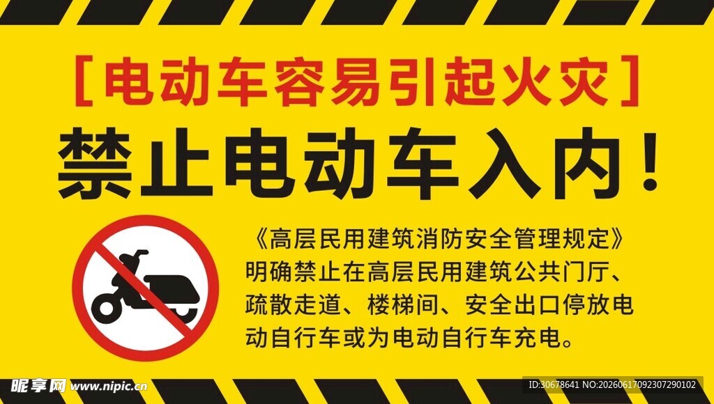 禁止电动车入内警示标识