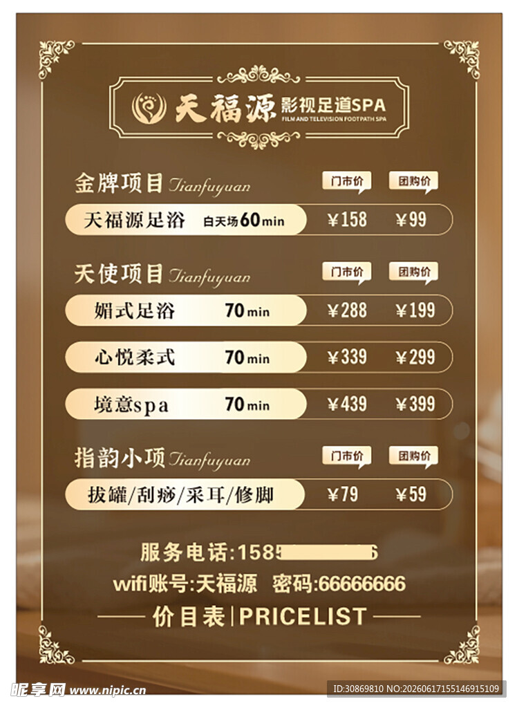 沐足汤浴菜单