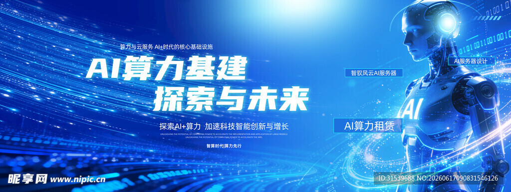 AI算力基建探索与未来智算时代