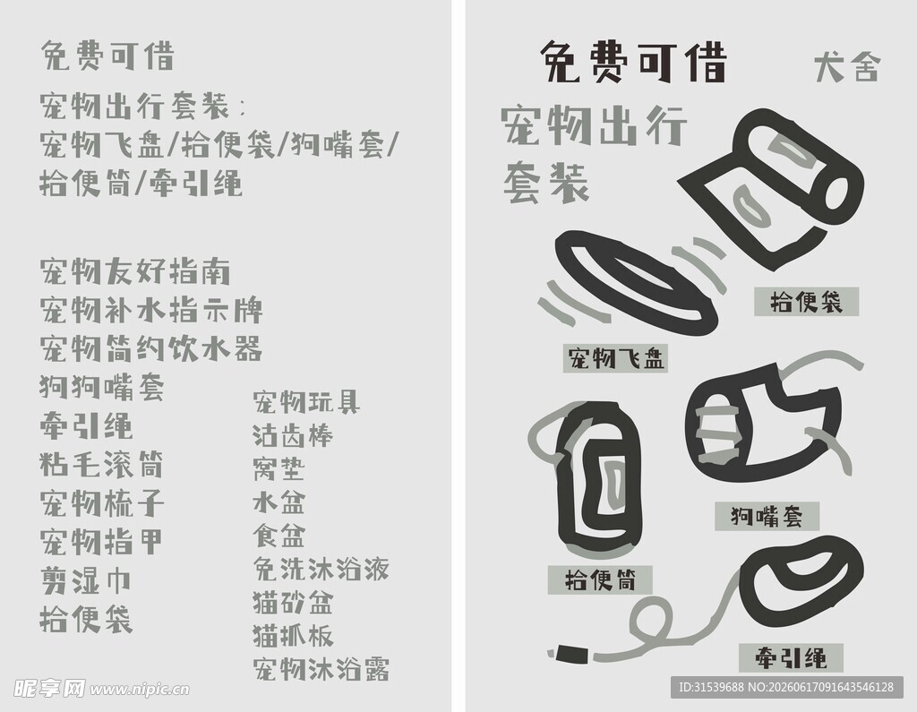 宠物出行必备用品海报