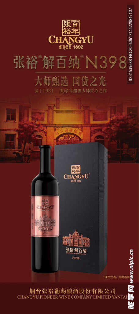 张裕百年葡萄酒海报