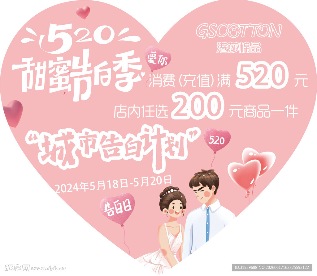 520甜蜜告白季海报