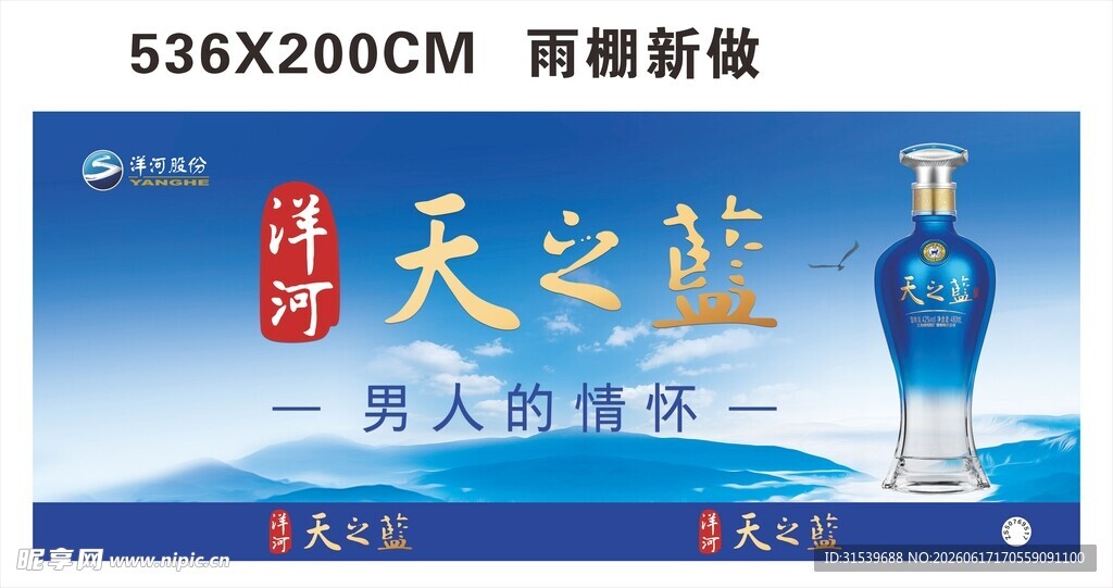 洋河天之蓝酒新品宣传图