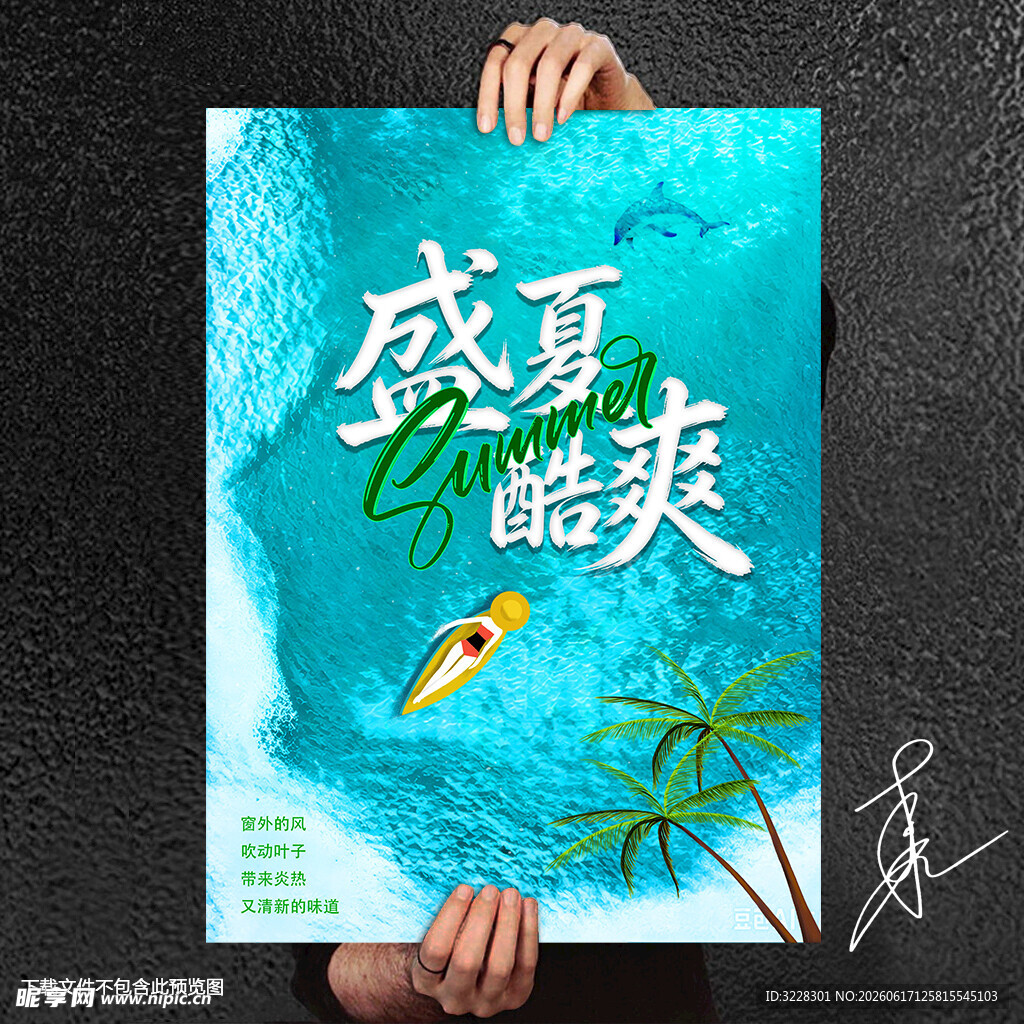 酷爽盛夏