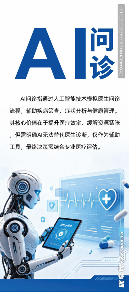 AI问诊展架