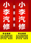 小李汽修24小时服务