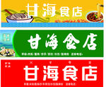 甘海食店招牌展示