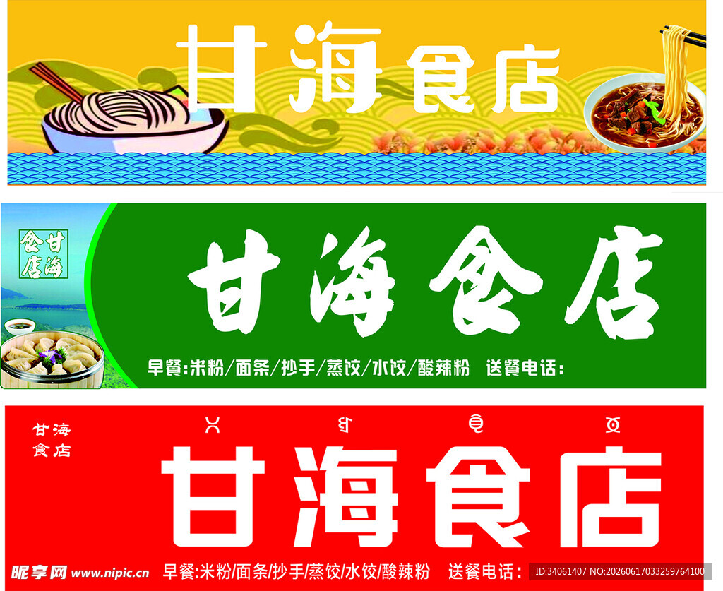甘海食店招牌展示
